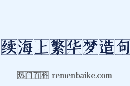 续海上繁华梦造句是什么意思的图片